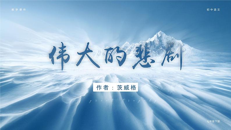 第21课《伟大的悲剧》课件+素材02