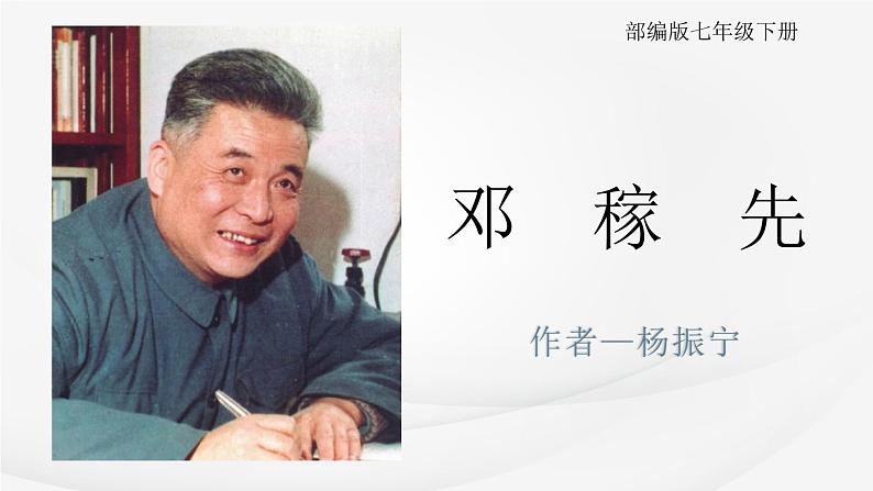 部编版七年级下册《邓稼先》课件第1页