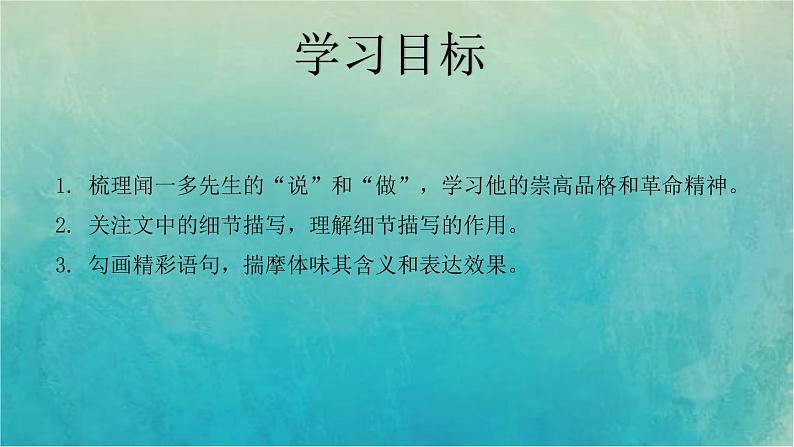 部编版七年级下册《说和做——记闻一多先生言行片段》课件第3页