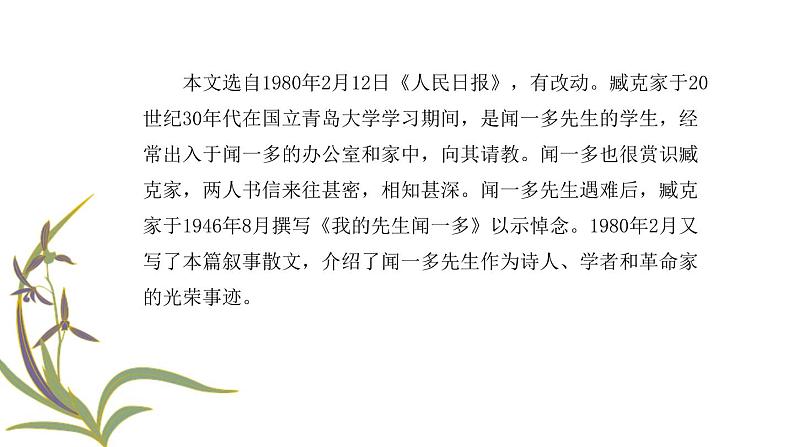 部编版七年级下册《说和做——记闻一多先生言行片段》课件第8页