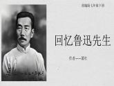 部编版七年级下册《回忆鲁迅先生》课件