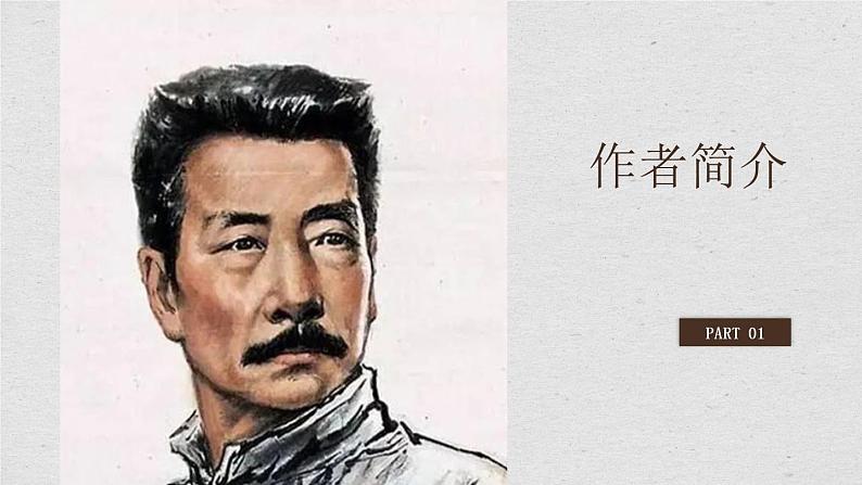 部编版七年级下册《回忆鲁迅先生》课件第4页