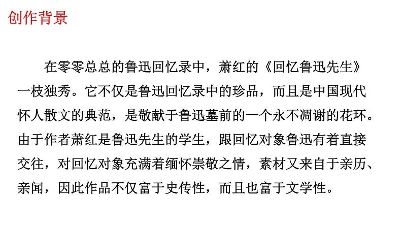 部编版七年级下册《回忆鲁迅先生》课件第8页