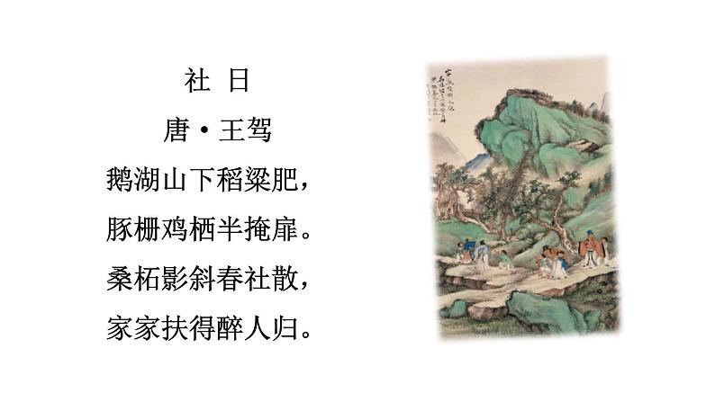 部编版八年级下册《社戏》课件第1页