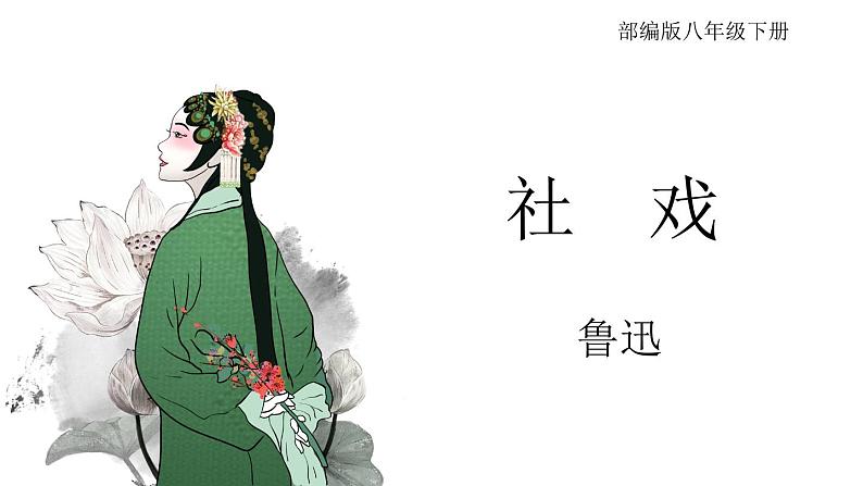 部编版八年级下册《社戏》课件第4页