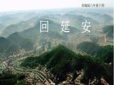 部编版八年级下册《回延安》课件