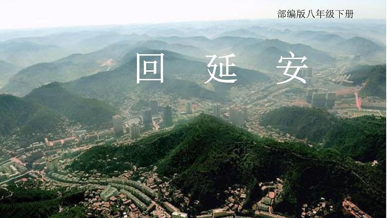 部编版八年级下册《回延安》课件第1页