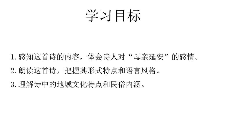 部编版八年级下册《回延安》课件第2页