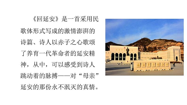 部编版八年级下册《回延安》课件第8页