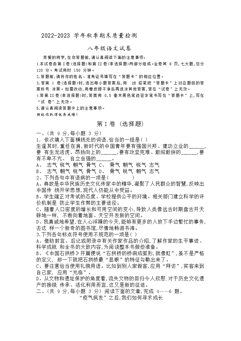 湖北省武汉市黄陂区前训街道前川第三中学2022-2023学年八年级上学期期末考试语文试题(含答案)第1页