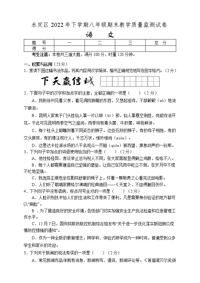 湖南省张家界市永定区2022-2023学年八年级上学期期末教学质量监测语文试题(含答案)01