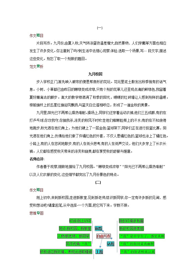 第一单元 写作 热爱生活，热爱写作-【教材解读】人教部编版语文七年级上册第2页