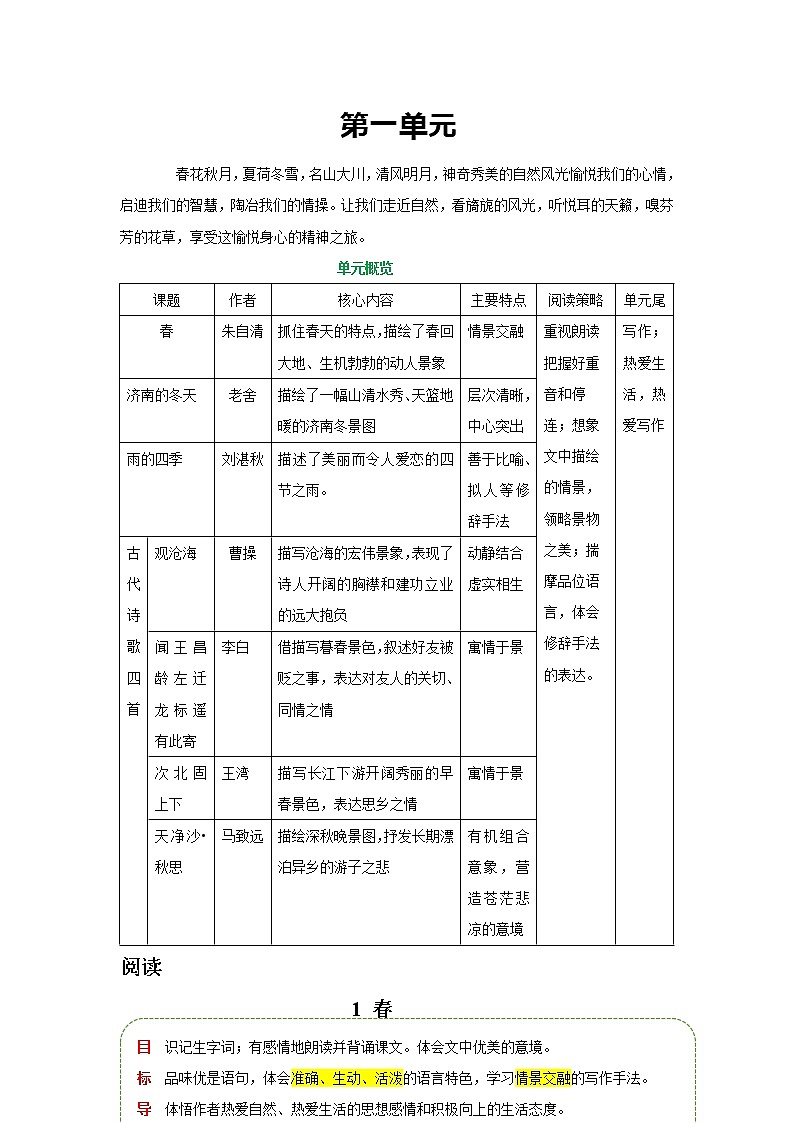 第一单元 第一课 春-【教材解读】人教部编版语文七年级上册 试卷01