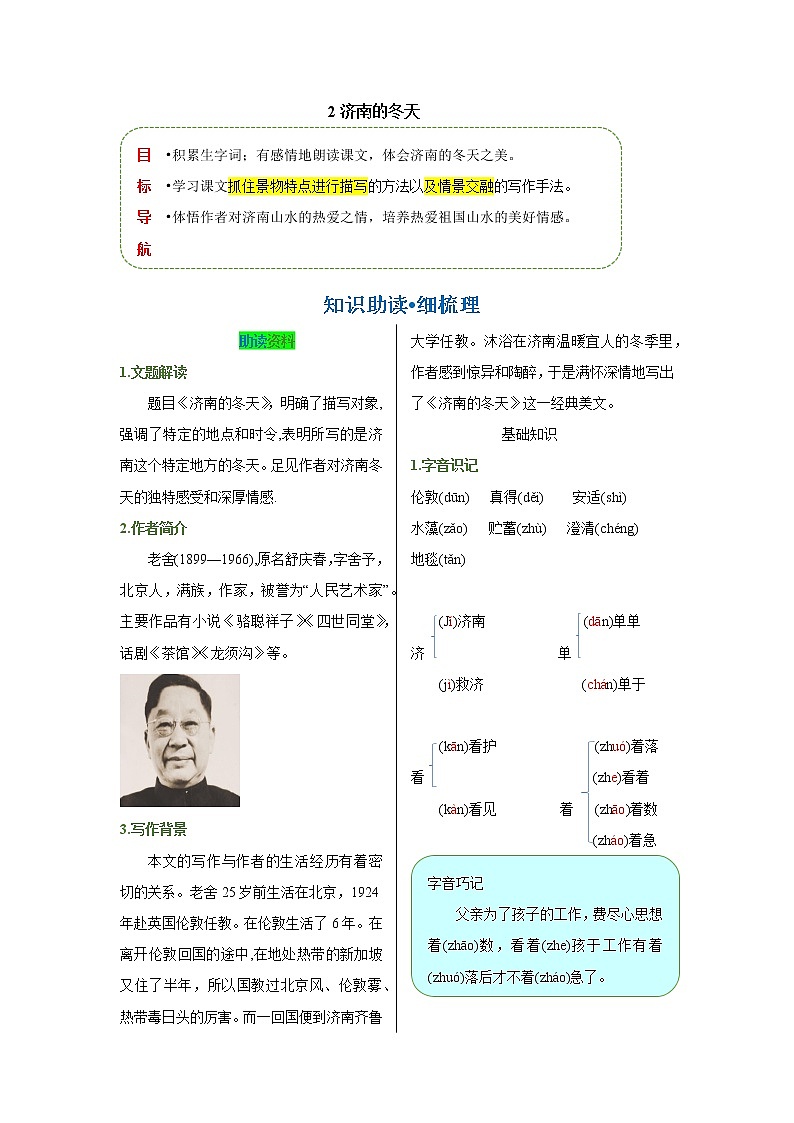 第一单元 第二课 济南的冬天-【教材解读】人教部编版语文七年级上册 试卷01
