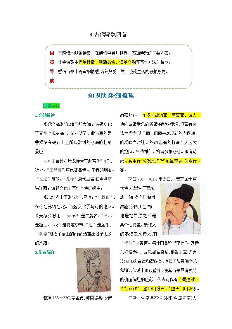 第一单元第四课古代诗歌四首-【教材解读】人教部编版语文七年级上册 ...