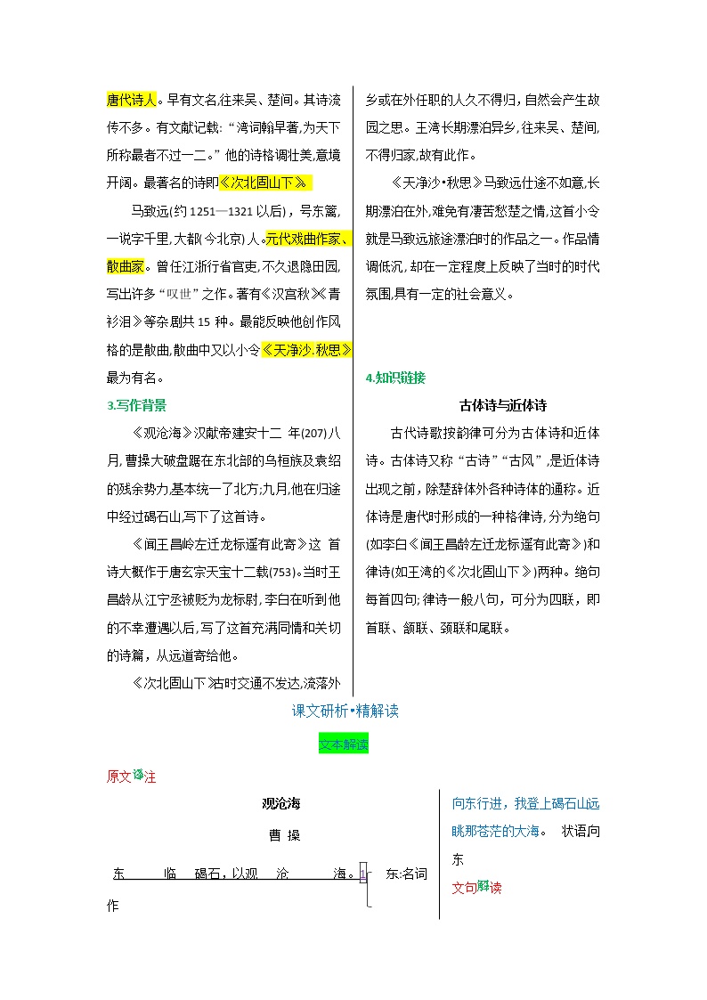 第一单元第四课古代诗歌四首-【教材解读】人教部编版语文七年级上册 ...