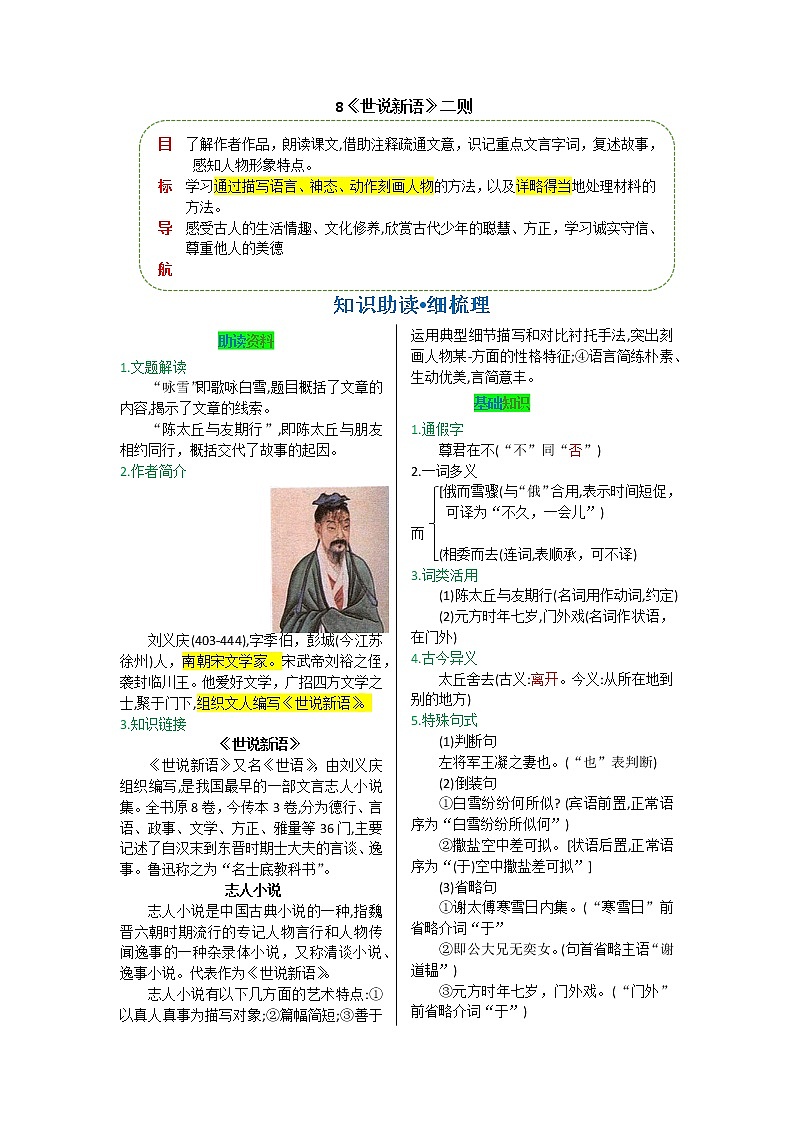 第二单元 第八课 《世说新语》二则-【教材解读】人教部编版语文七年级上册第1页