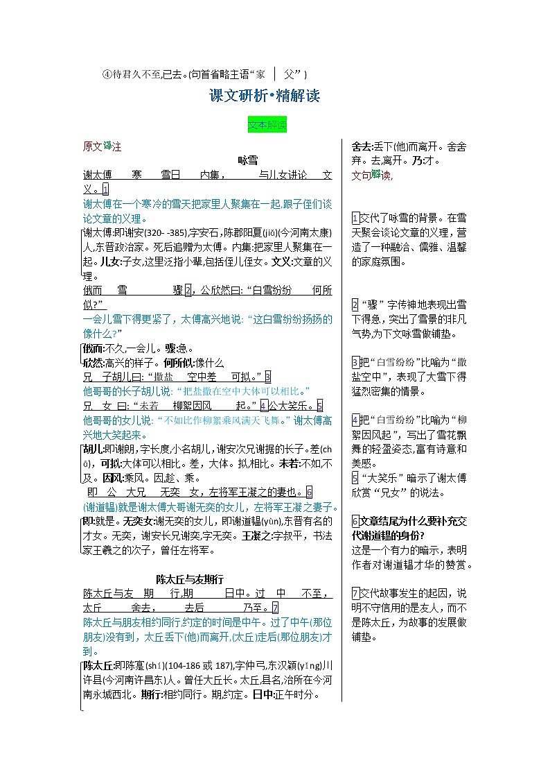 第二单元 第八课 《世说新语》二则-【教材解读】人教部编版语文七年级上册第2页