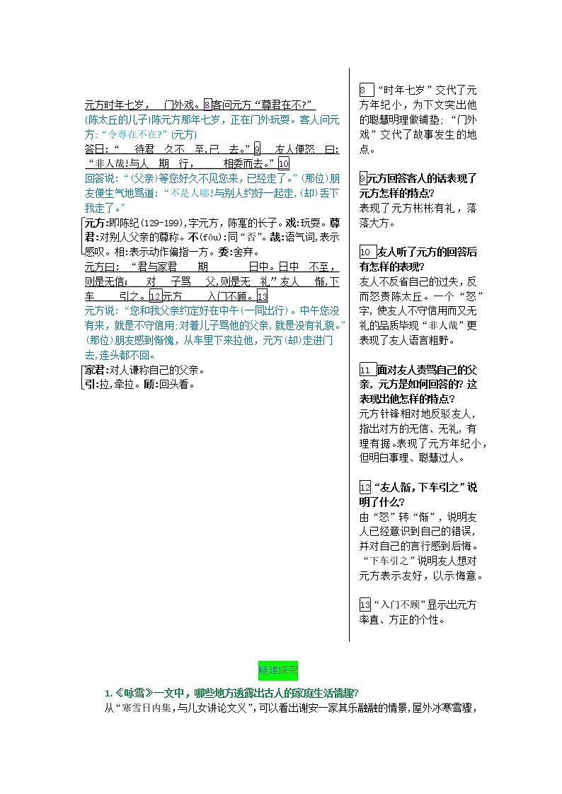 第二单元 第八课 《世说新语》二则-【教材解读】人教部编版语文七年级上册第3页