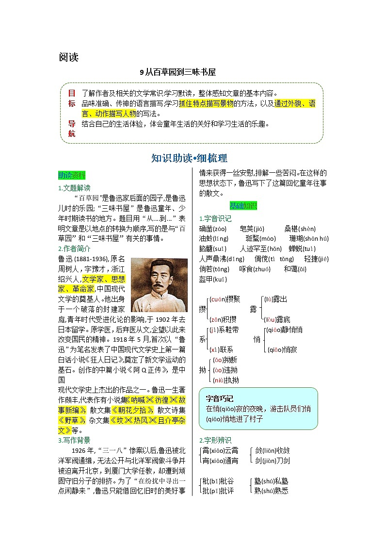 第三单元 第九课 从百草园到三味书屋-【教材解读】人教部编版语文七年级上册第2页