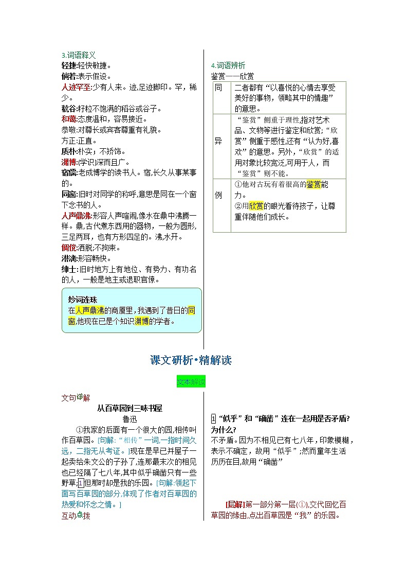 第三单元 第九课 从百草园到三味书屋-【教材解读】人教部编版语文七年级上册第3页