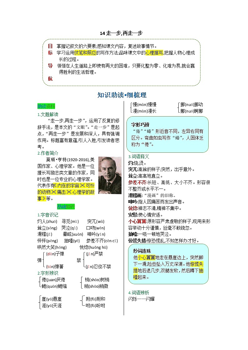 第四单元 第十四课 走一步，再走一步-【教材解读】人教部编版语文七年级上册 试卷01