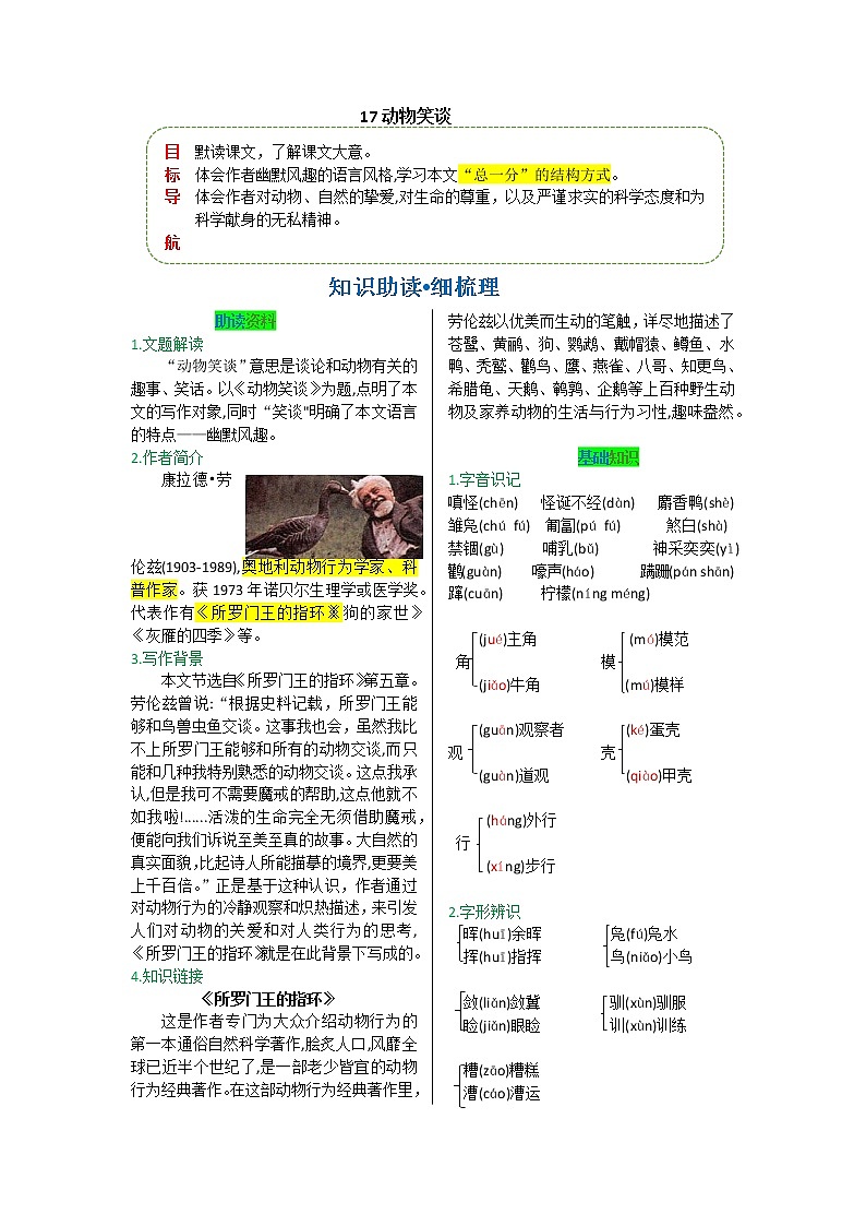 第五单元 第十七课 动物笑谈-【教材解读】人教部编版语文七年级上册第1页