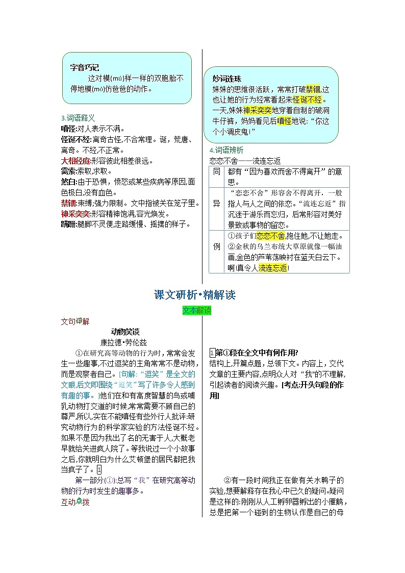 第五单元 第十七课 动物笑谈-【教材解读】人教部编版语文七年级上册第2页