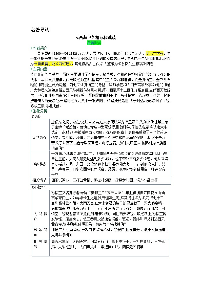 第六单元 名著导读-【教材解读】人教部编版语文七年级上册第1页