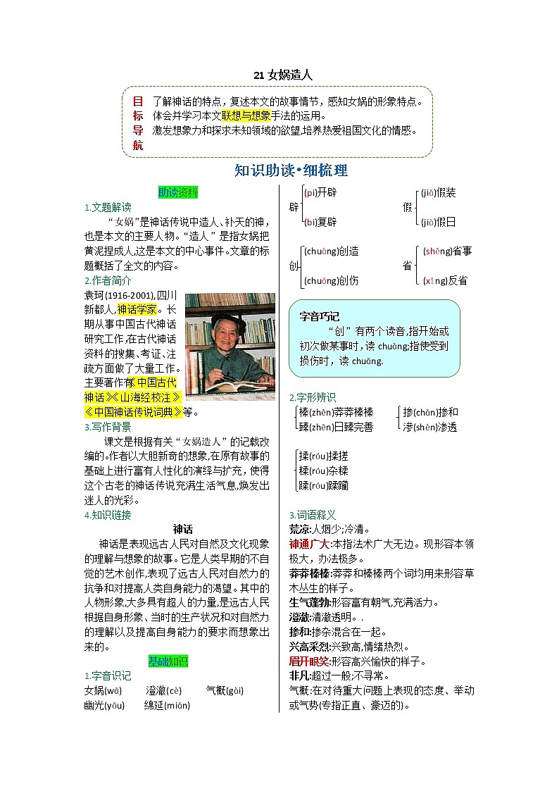 第六单元 第二十一课 女娲造人-【教材解读】人教部编版语文七年级上册 试卷01