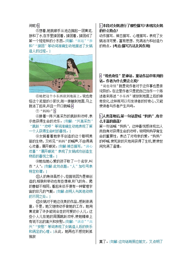 第六单元 第二十一课 女娲造人-【教材解读】人教部编版语文七年级上册 试卷03