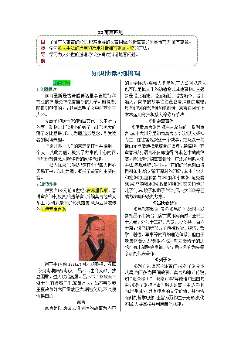 第六单元 第二十二课 寓言四则-【教材解读】人教部编版语文七年级上册第1页