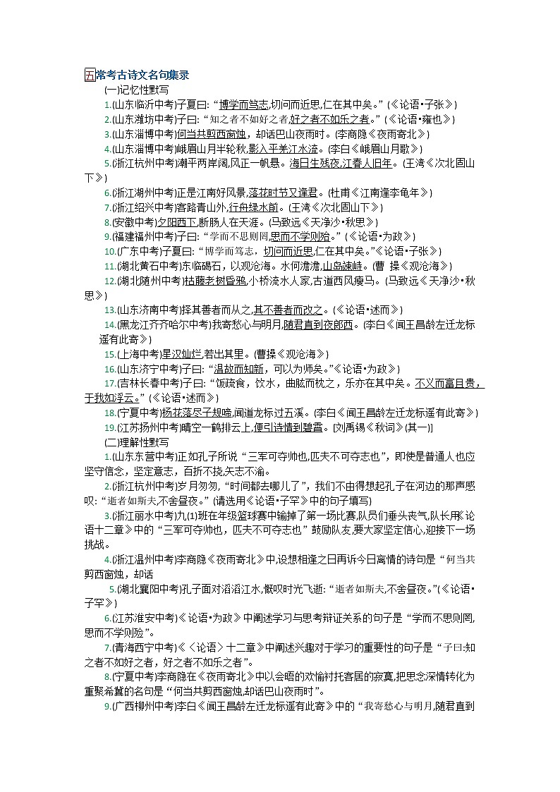 教材详解 五、常考古诗文名句集录-【教材解读】人教部编版语文七年级上册 试卷01