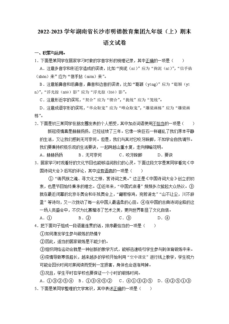湖南省长沙市明德教育集团2022-2023学年九年级上学期期末考试语文试卷01