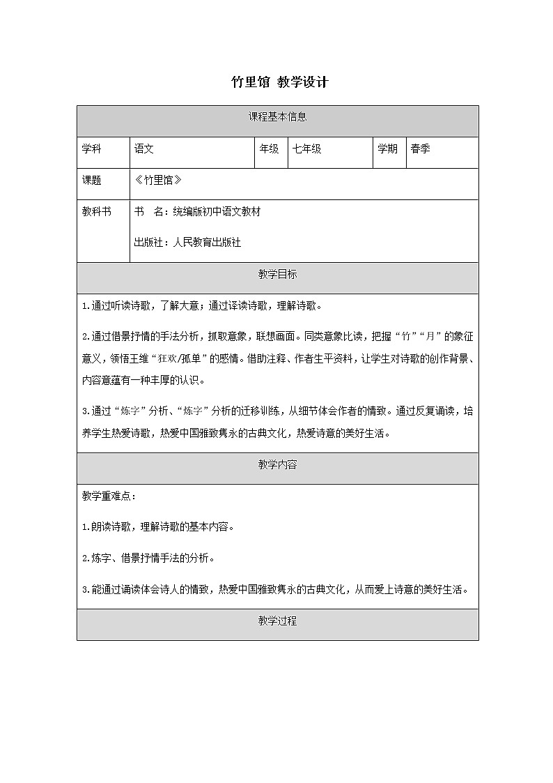 部编版七年级语文下册 课外古诗词诵读 《竹里馆》 教学设计（表格式）01