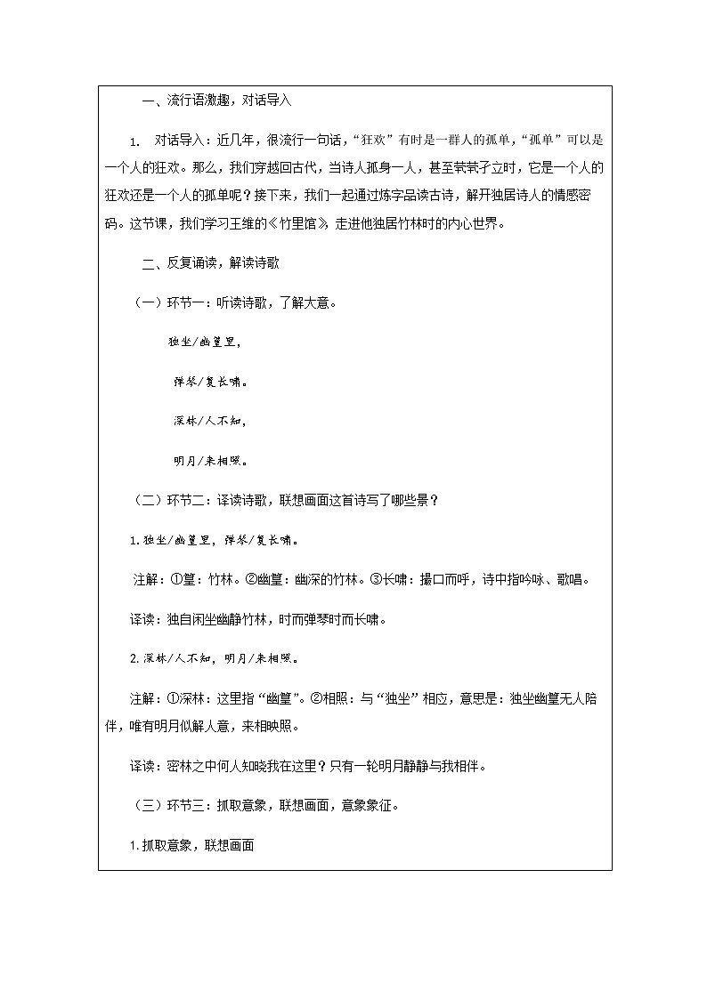 部编版七年级语文下册 课外古诗词诵读 《竹里馆》 教学设计（表格式）02