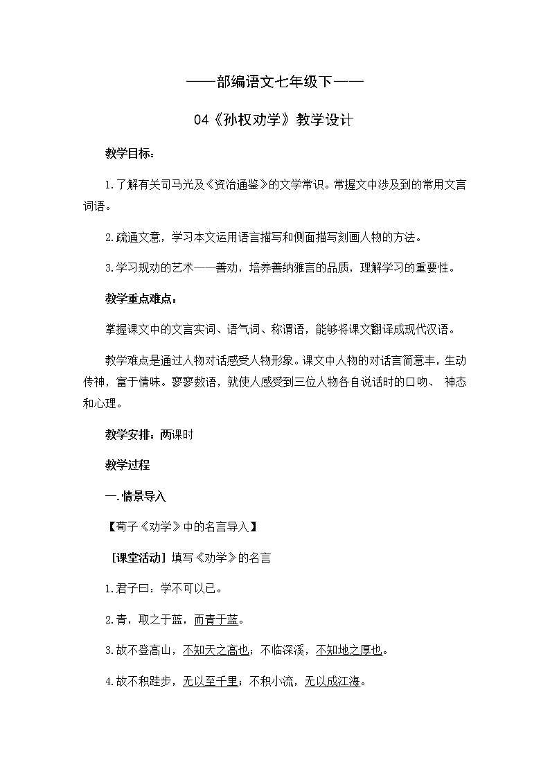 部编版七年级语文下册第4课《孙权劝学》教学设计第1页