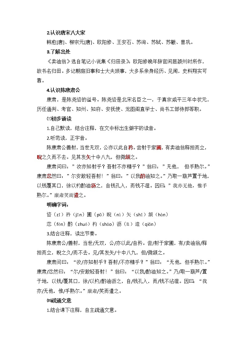 部编版七年级语文下册第13课《卖油翁》教学设计第2页