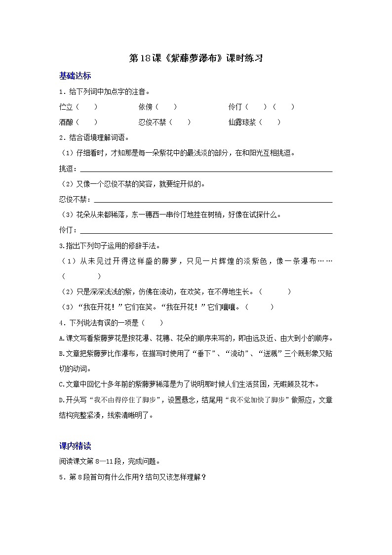 部编版七年级语文下册第18课《紫藤萝瀑布》课时练习（含答案）第1页