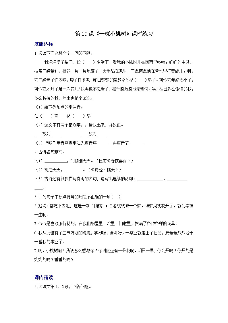部编版七年级语文下册第19课《一棵小桃树》同步练习（含答案）01