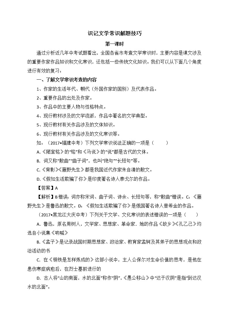 部编版七年级语文下册识记文学常识解题技巧导学案（3课时）01