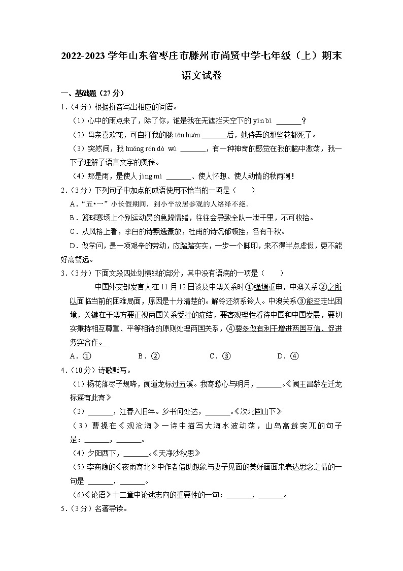 山东省枣庄市滕州市尚贤中学2022-2023学年七年级上学期期末考试语文试卷01
