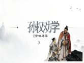 部编七下第4课《孙权劝学》课件