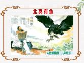 第21课《北冥有鱼》精讲课件 八年级下册语文 2022-2023学年 人教部编版