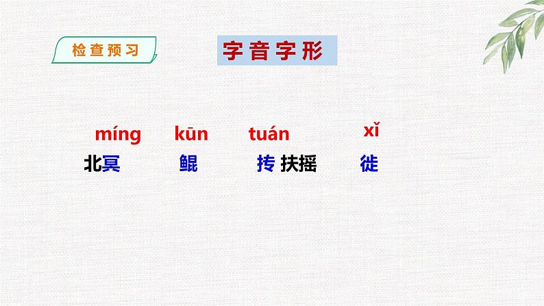 第21课《北冥有鱼》精讲课件 八年级下册语文 2022-2023学年 人教部编版第8页
