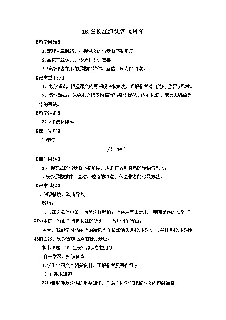 八年级下册语文部编版第18课《在长江源头各拉丹冬》教案第1页