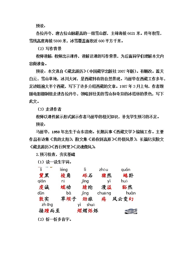 八年级下册语文部编版第18课《在长江源头各拉丹冬》教案第2页