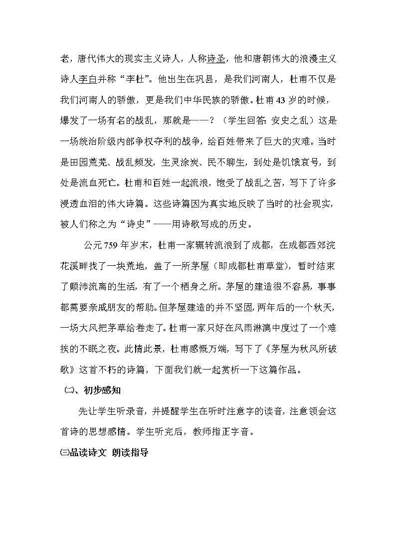 八年级下册语文部编版第24课《唐诗三首——茅屋为秋风所破歌》教案第2页