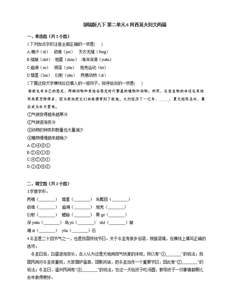 八年级下册语文部编版第二单元 6《阿西莫夫短文两篇》同步练习（word版含解析）第1页