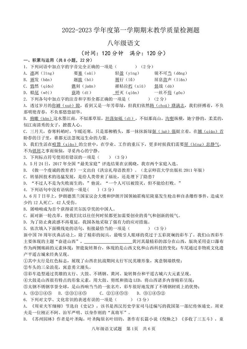 山东省日照市泰安路中学2022-2023年八年级上学期期末自测语文试卷第1页